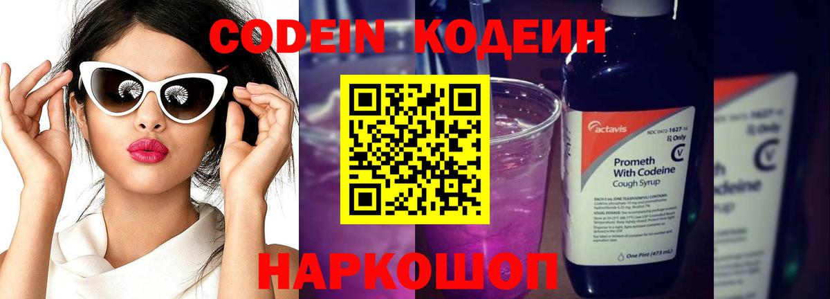 Кодеиновый сироп Lean Purple Drank  Вход с VPN  Великие Луки 